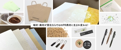 企業の環境負荷を低減し、ブランディングの強化に貢献！ 廃棄物を活用した「アップサイクル再生紙」作成サービスを開始