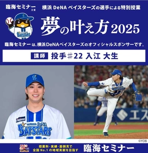 臨海セミナー主催　横浜DeNAベイスターズの選手による特別授業「夢の叶え方2025」