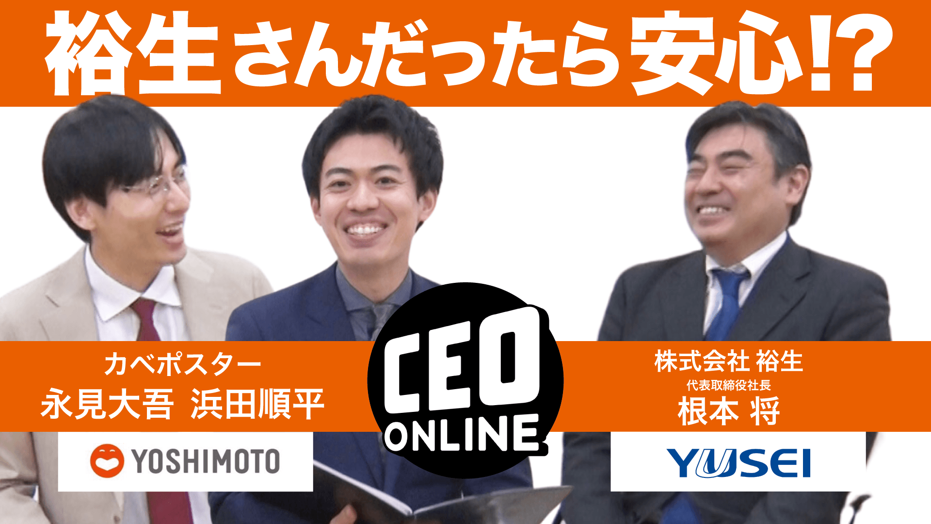 株式会社裕生 代表取締役社長 根本将氏×カベポスター