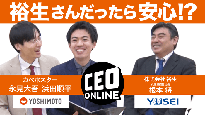 株式会社裕生 代表取締役社長 根本将氏×カベポスター
