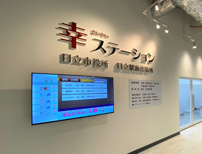 日立駅前出張所「幸ステーション」