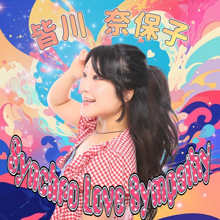 皆川奈保子 JOSTAR楽曲提供プロデュース ジャケット写真