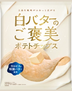 上品な風味がふわっと広がる 「白バターのご褒美ポテトチップス」新発売！