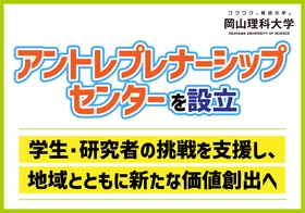 【岡山理科大学】「アントレプレナーシップセンター」を設立