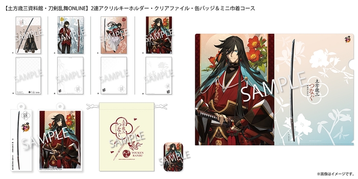 10&#44;000円：【土方歳三資料館・刀剣乱舞ONLINE】2連アクリルキーホルダー・クリアファイル・缶バッジ＆ミニ巾着コース