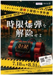 大阪・奈良・和歌山のイオンモールで夏休みの本格謎解きイベント 「イオンモール謎解き探偵の事件簿　-時限爆弾を解除せよ-」を開催