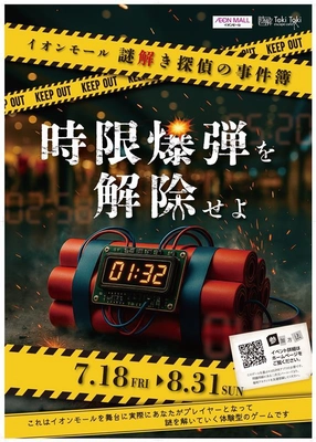 大阪・奈良・和歌山のイオンモールで夏休みの本格謎解きイベント 「イオンモール謎解き探偵の事件簿　-時限爆弾を解除せよ-」を開催