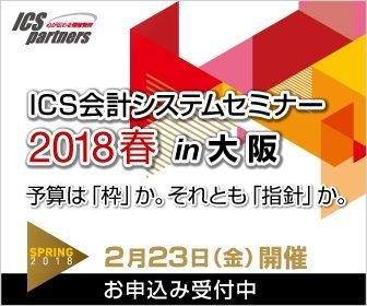 ICSセミナー2018春 in大阪
