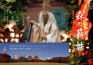観世銕之丞、野村萬斎出演　第36回「新宿御苑森の薪能」　7月29日(月)～チケット販売開始