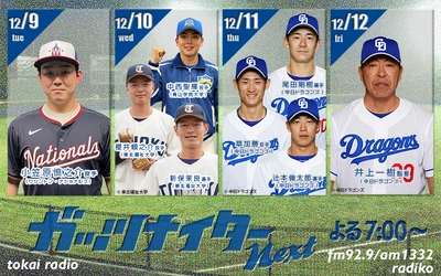 【TOKAI RADIO】井上一樹監督、中日ドラゴンズ選手出演の特番「ガッツナイターNext」12/9(火)から4夜連続放送