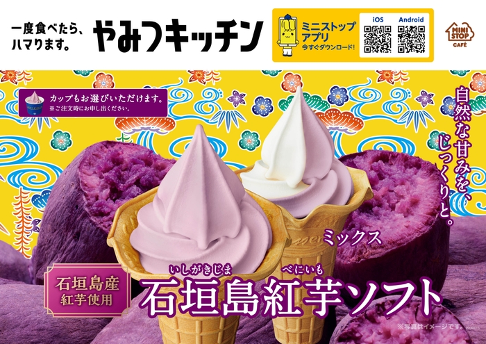 石垣島紅芋ソフト 販促画像