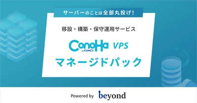 ビヨンド、「ConoHa VPS byGMO」と協業し 『ConoHa VPS byGMO マネージドパック』を提供開始