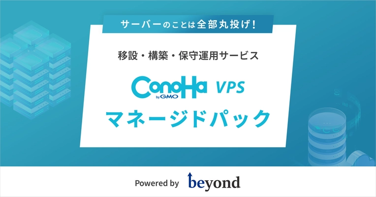 ビヨンド、「ConoHa VPS byGMO」と協業し 『ConoHa VPS byGMO マネージドパック』を提供開始