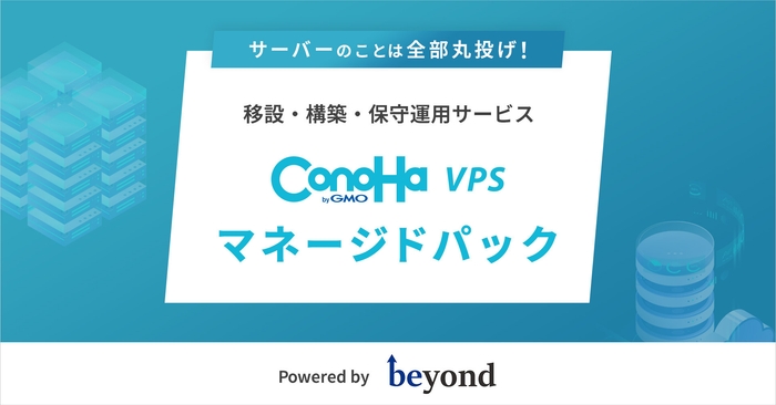 ConoHa VPS byGMO マネージドパック提供開始