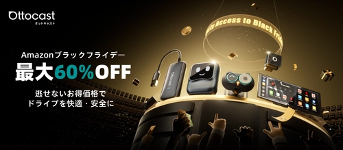 Amazonブラックフライデー限定！OTTOCASTのカーグッズや 車内エンタメ商品が最大60％OFF！年に一度の特別セール