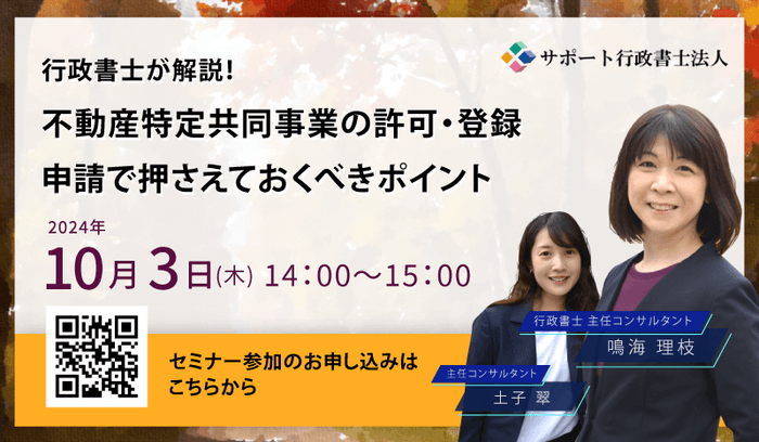 行政書士が解説!不動産特定共同事業の許可・登録申請で押さえておくべきポイント