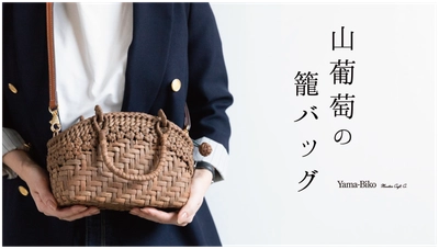 掌に宿る、森の贅沢。Yama-Bikoが提案する 新しい山葡萄籠バッグ「ミニョン」が話題