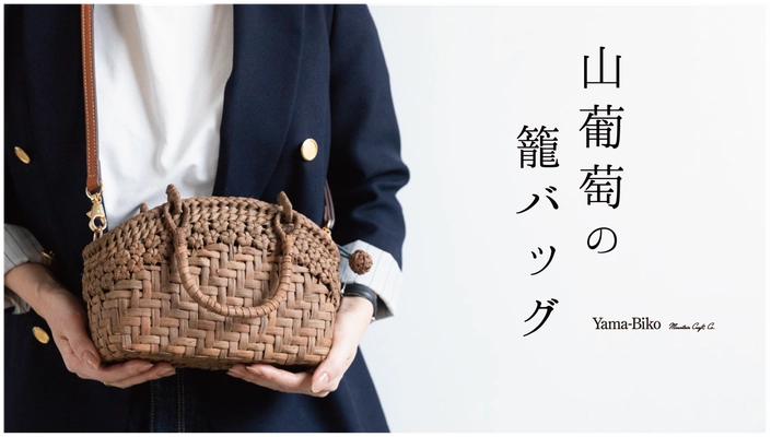 掌に宿る、森の贅沢。Yama-Bikoが提案する 新しい山葡萄籠バッグ「ミニョン」が話題