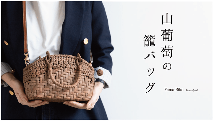 山葡萄籠バック〜Mignon Series〜