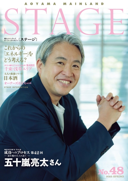 会報誌STAGE48号の表紙©青山メインランド 西原良三