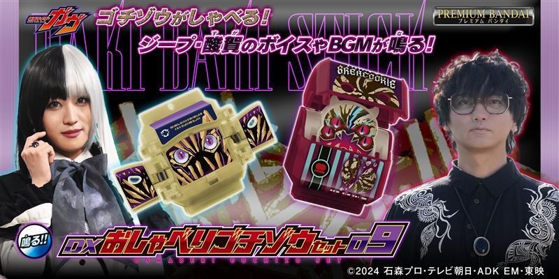 DXおしゃべりゴチゾウセット09