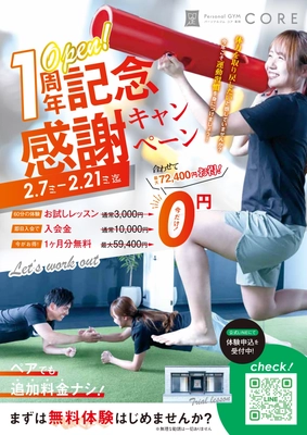 運動不足にバイバイ！福岡市内の『パーソナルジムコア薬院』が 1周年記念感謝キャンペーンを2月7日より開催