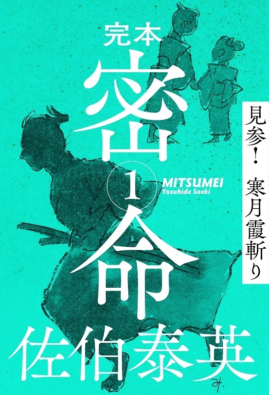 『完本 密命 巻之一 見参! 寒月霞斬り』佐伯泰英
