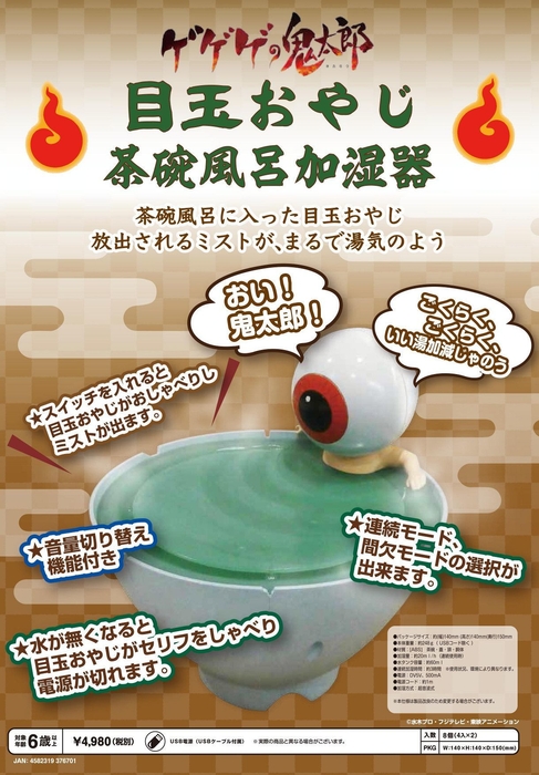 ゲゲゲの鬼太郎 目玉おやじ 茶碗風呂加湿器 カタログ