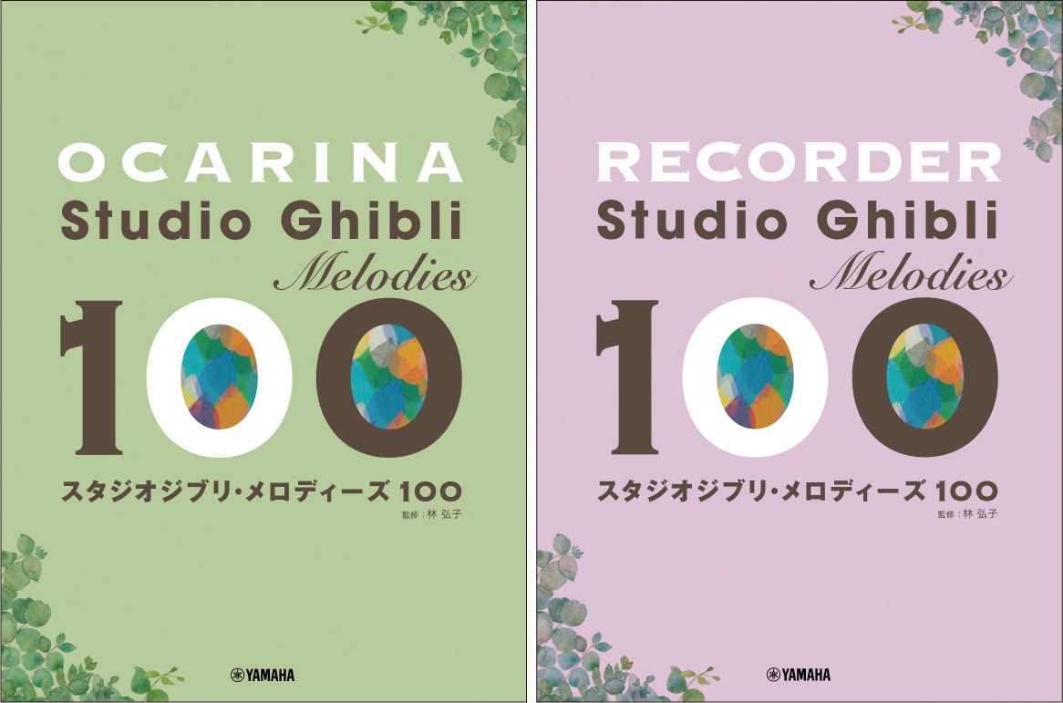 オカリナ スタジオジブリ・メロディーズ 100/リコーダー スタジオジブリ・メロディーズ100