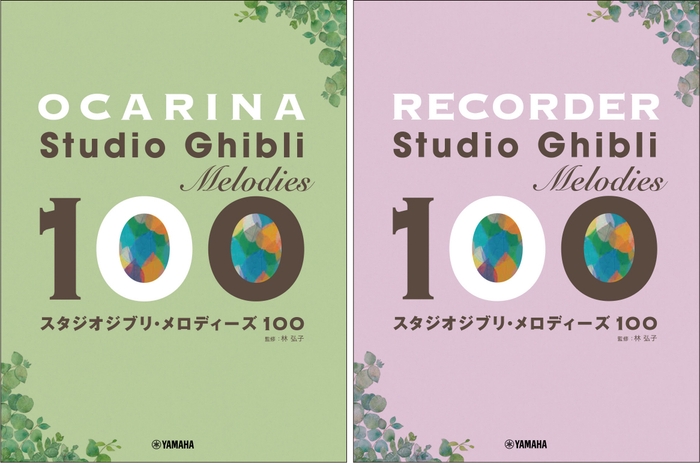 オカリナ スタジオジブリ・メロディーズ 100/リコーダー スタジオジブリ・メロディーズ100