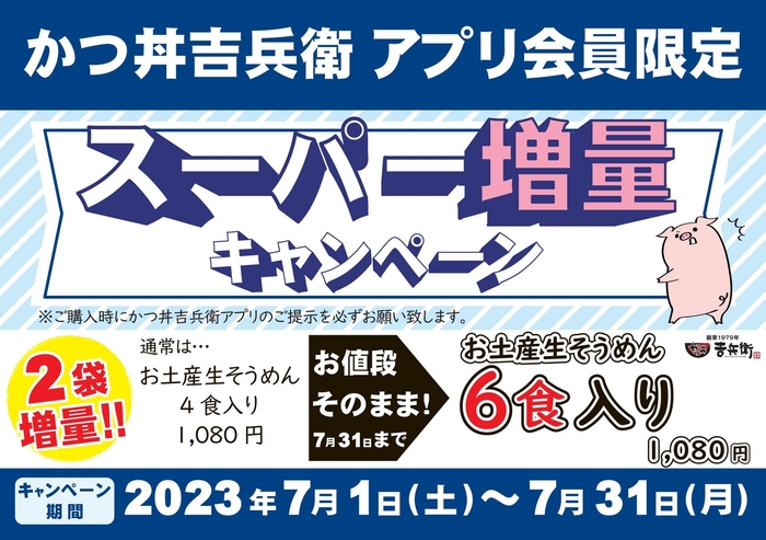 7月アプリ会員限定《スーパー増量キャンペーン》