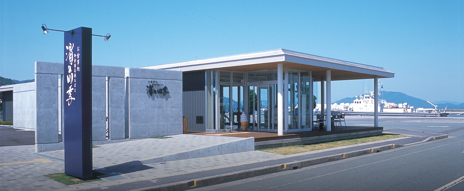 レストラン「濱の四季」