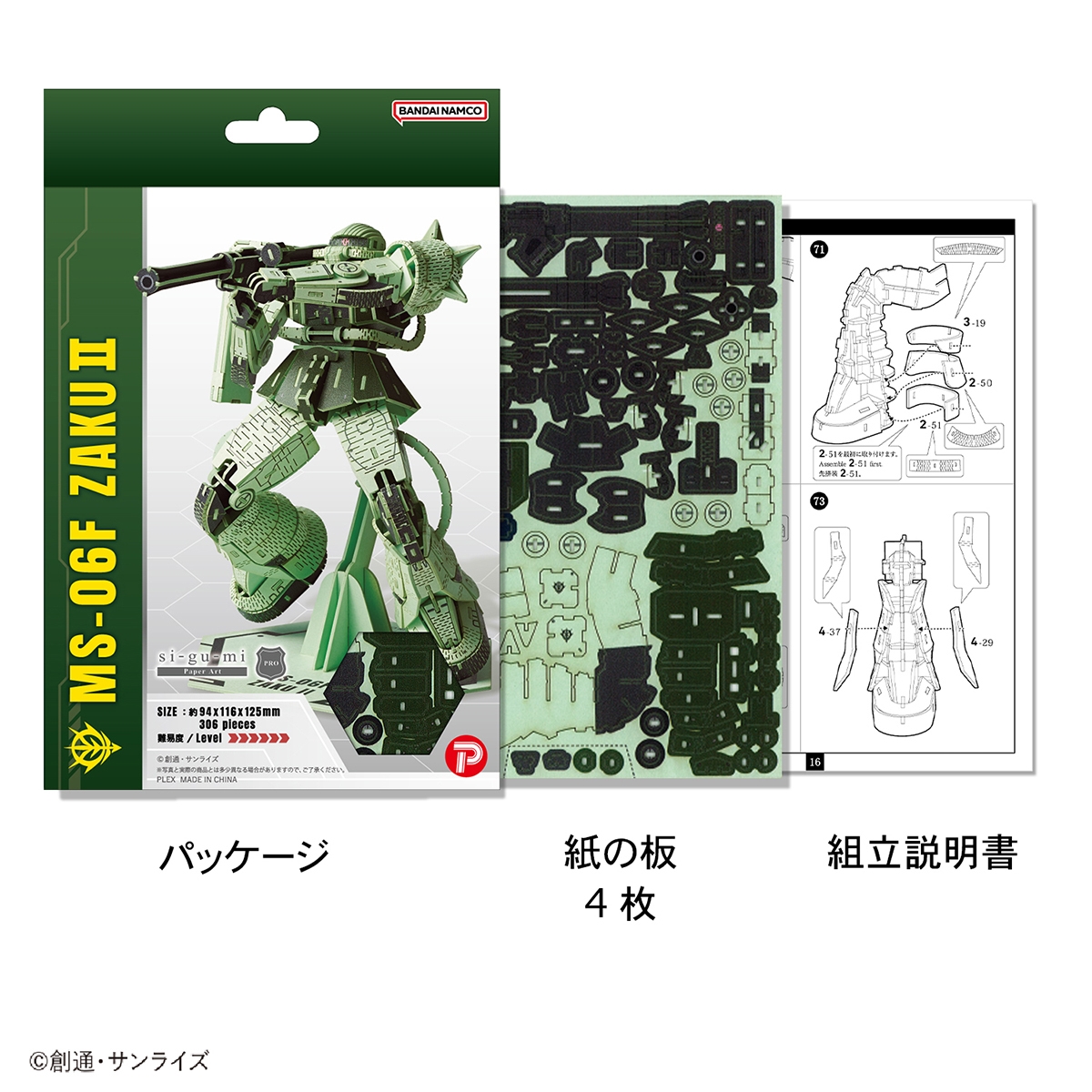 Paper Art si-gu-mi PRO MS-06F ザクII(パッケージ/セット内容)
