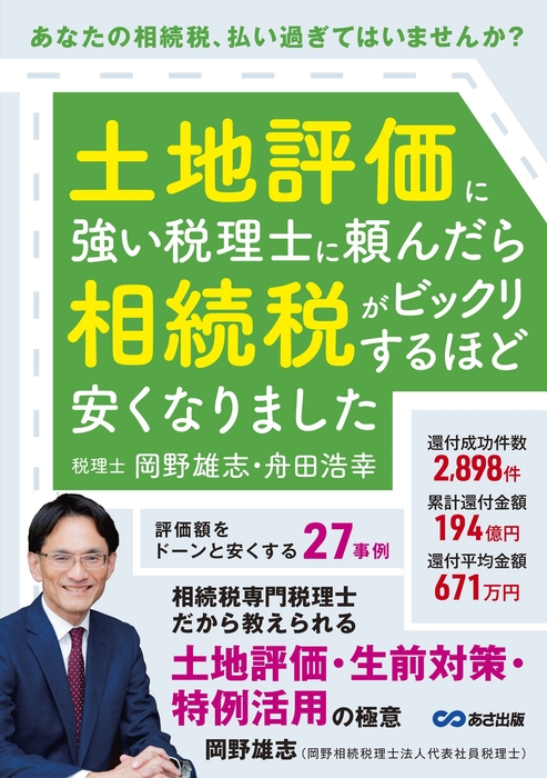 『土地評価に強い税理士に頼んだら 相続税がビックリするほど 安くなりました』2025年5月20日(火)刊行