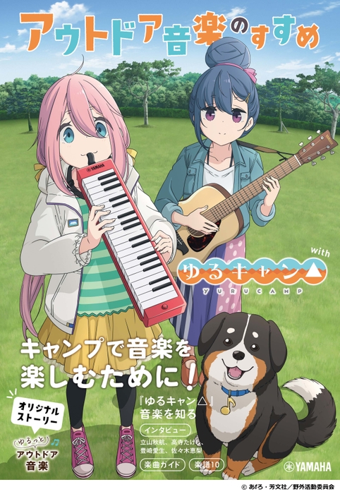 アウトドア音楽のすすめ with ゆるキャン△