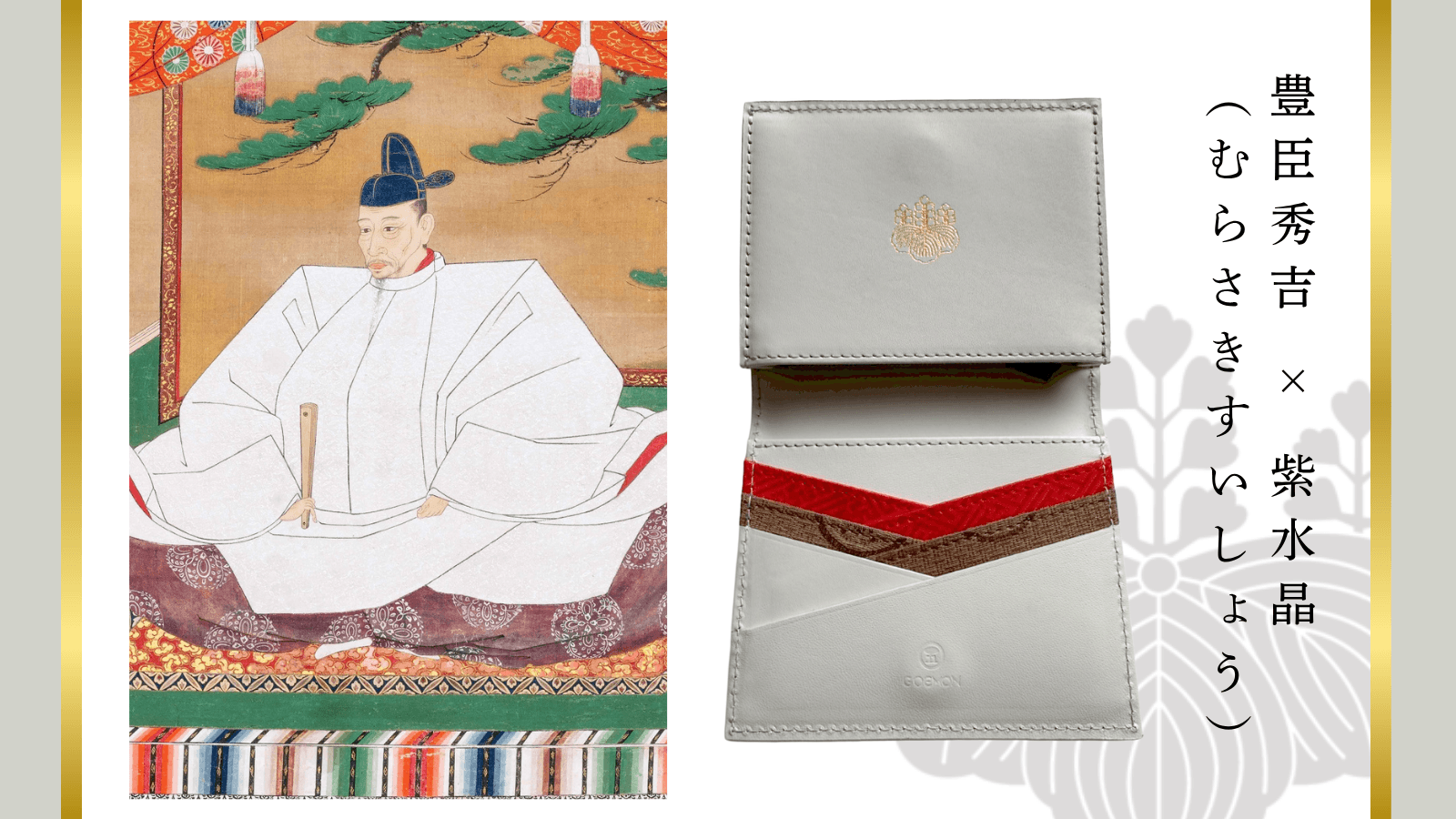 豊臣秀吉ウォレット