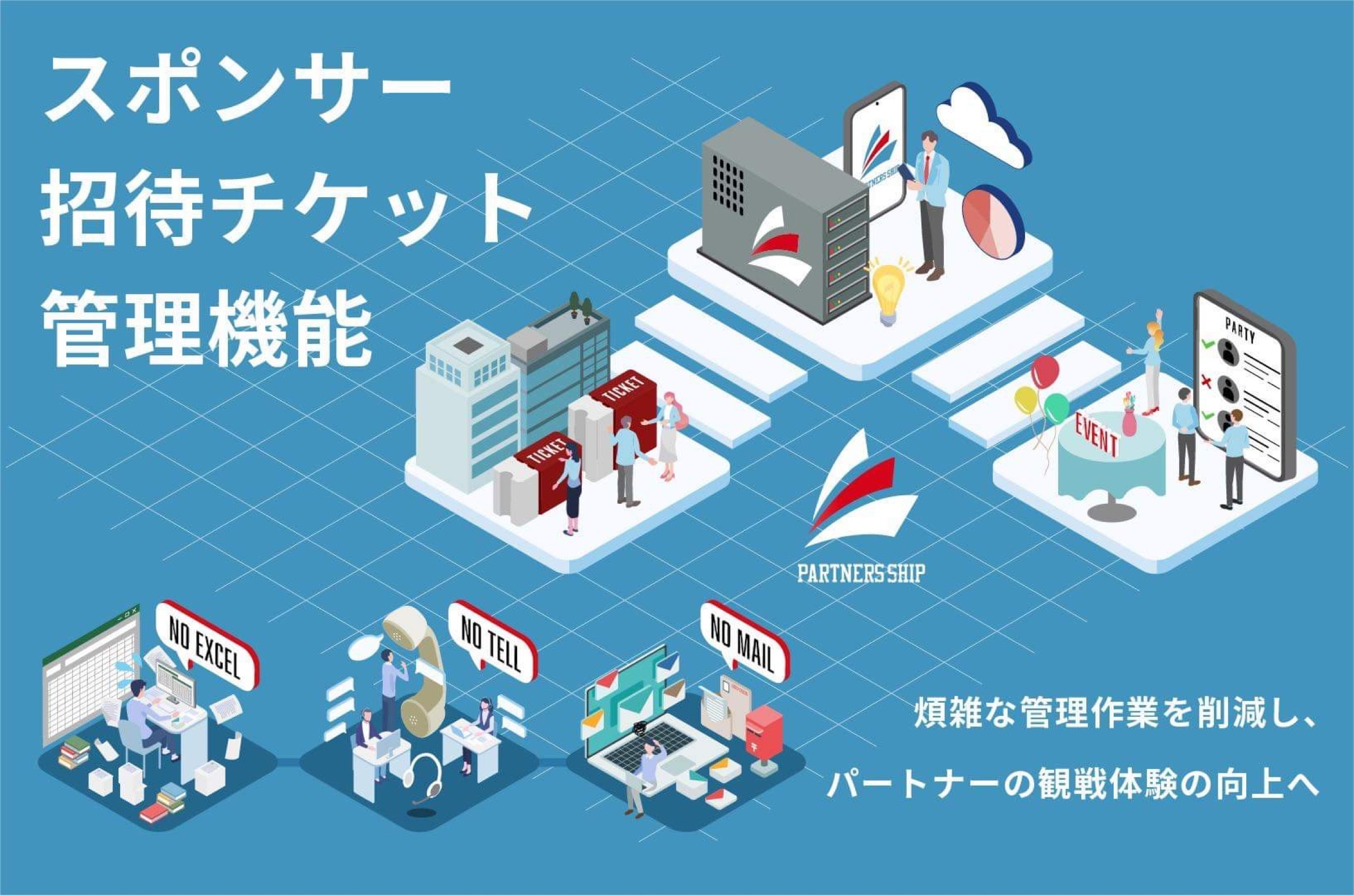 新機能:スポンサー招待チケットの管理機能リリース