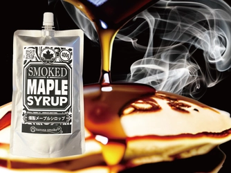 スイーツに燻製！？味の新境地を切り開く kazusa-smoke 燻製メープルシロップ【12月15日新発売】