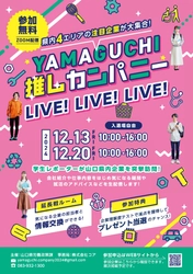 企業魅力情報発信イベント 「YAMAGUCHI推しカンパニーLIVE!LIVE!LIVE!」の 開催について