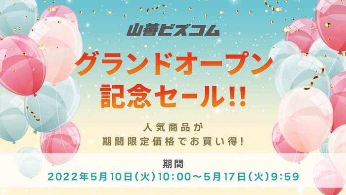 山善ビズコム グランドオープン記念セールを実施