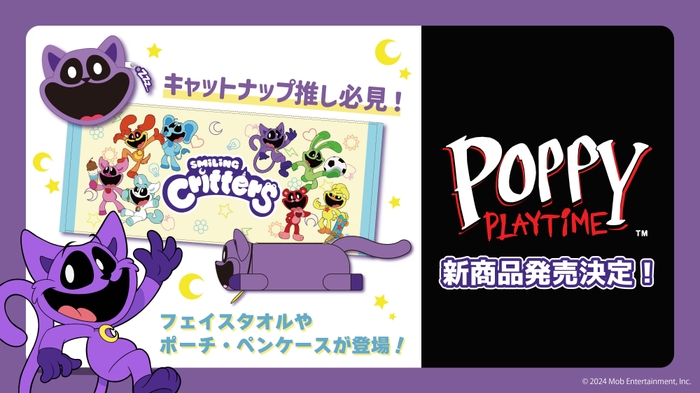 <Poppy Playtime新商品発売 メイン画像>