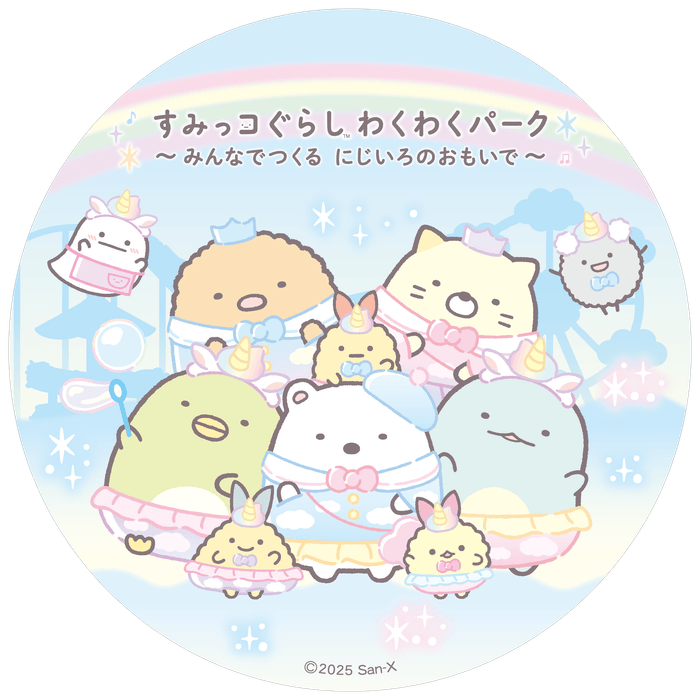 すみっコぐらし わくわくパーク～みんなでつくる にじいろのおもいで