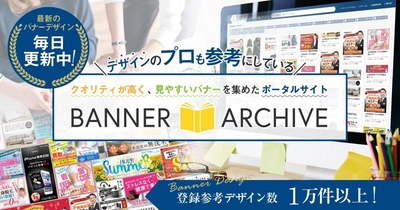 バナーアーカイブの登録バナーデザイン数が16,242件に到達。デザイン制作会社として知見共有を目的に登録拡充を継続