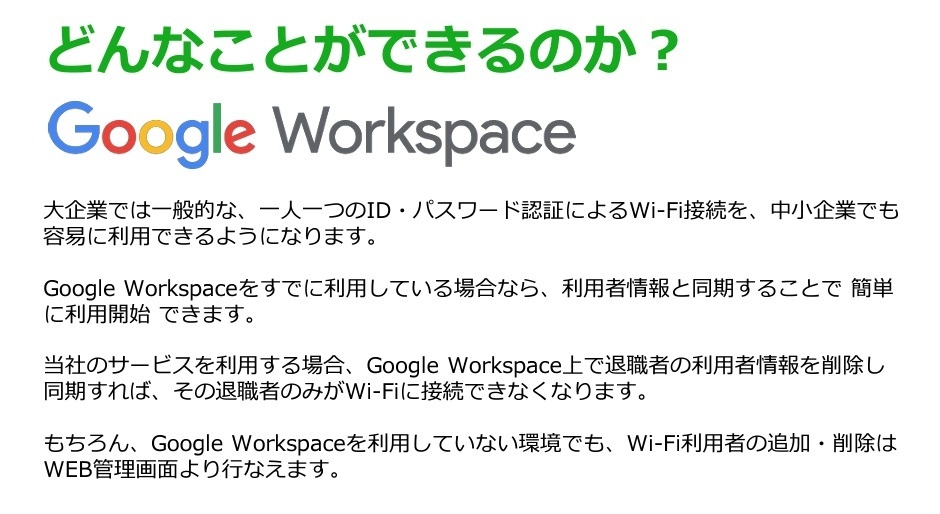 「各自のGoogle Workspace ID/PassでWifi接続 for クラウドWi-Fi認証サーバー」とは?(1)