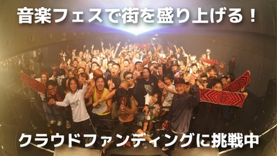 大阪・住之江で音楽フェス「SUMINOE TRIBE」を10/25開催！ それに伴いクラウドファンディングを実施