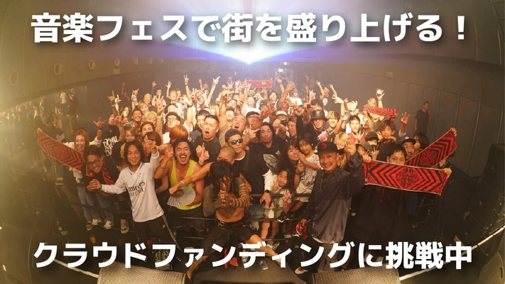 大阪・住之江で音楽フェス「SUMINOE TRIBE」を10/25開催！ それに伴いクラウドファンディングを実施