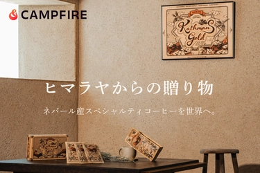 日本初上陸！ネパール人ハーフの起業家が届ける、 世界生産量わずか0.005％の幻のコーヒー 『カトマンズゴールド』をクラウドファンディングで展開開始