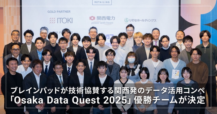 ブレインパッドが技術協賛する 関西発のデータ活用コンペ「Osaka Data Quest 2025」の優勝チームが決定