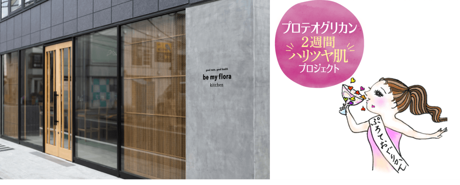 be my flora kitchen/プロテオグリカン2週間ハリツヤ肌プロジェクト