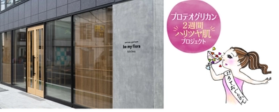 ＜プロテオグリカン2週間ハリツヤ肌プロジェクト＞ インナービューティーレストラン「be my flora kitchen」にて 一夜限りの、プロテオグリカン“ハリつや”BEAUTY ディナー開催